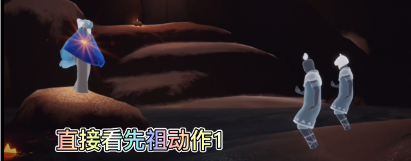 光遇预言季先祖动作什么样