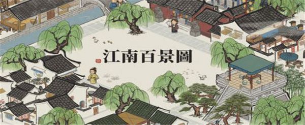 江南百景图废弃建筑怎么选择
