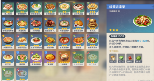 原神轻策农家菜食谱在哪