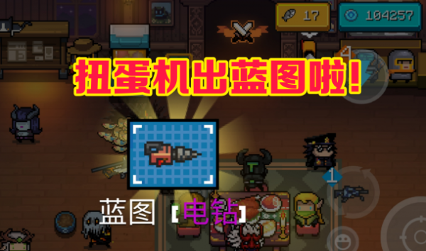 元气骑士电钻怎么获得
