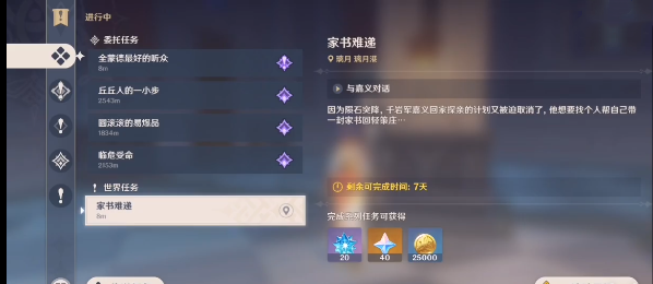 原神家书难递任务怎么完成