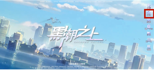 黑潮之上客服怎么联系