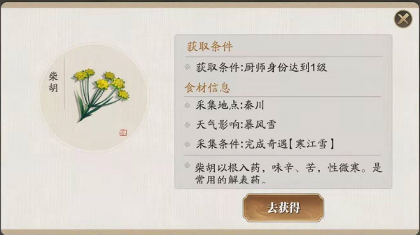 天涯明月刀柴胡怎么获得