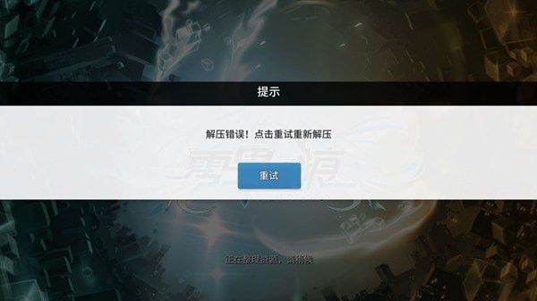 零界之痕解压错误怎么办