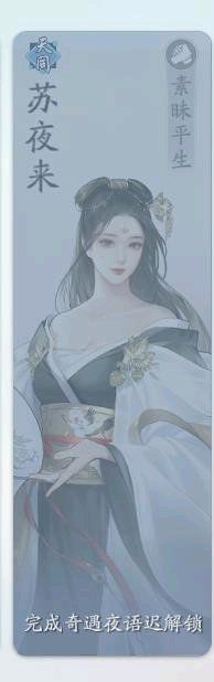 天刀手游苏夜来好感度怎么提升
