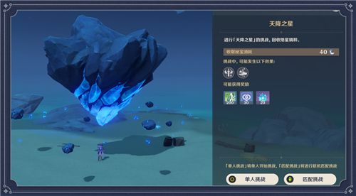 原神天降之星挑战在哪