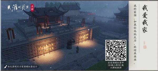 天涯明月刀QQ区玩家专用家园建筑二维码有哪些
