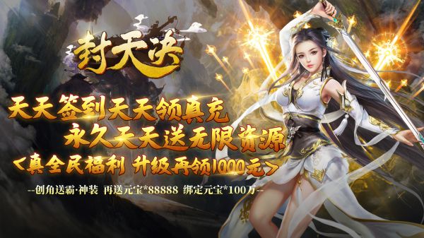 有什么手游天天送真充