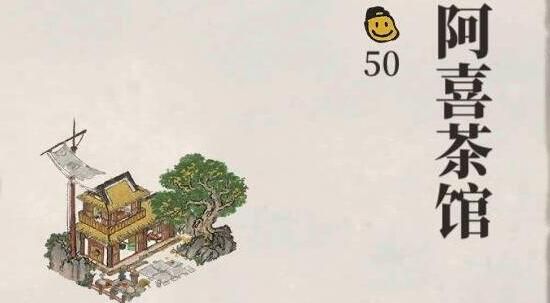 江南百景图阿喜茶馆怎么获得