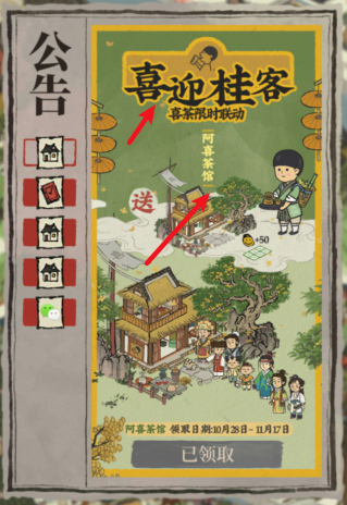 江南百景图阿喜茶馆怎么获得