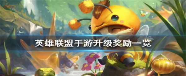 LOL手游升级有什么奖励