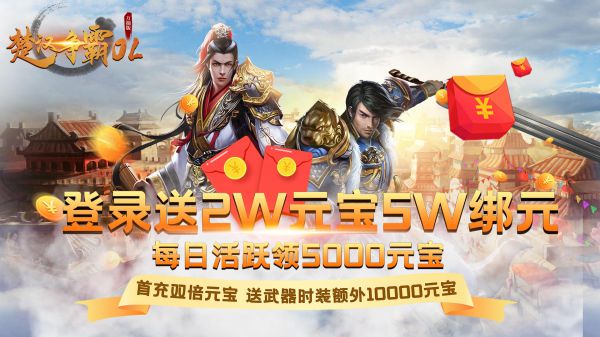 有什么上线赠送20万元宝手游