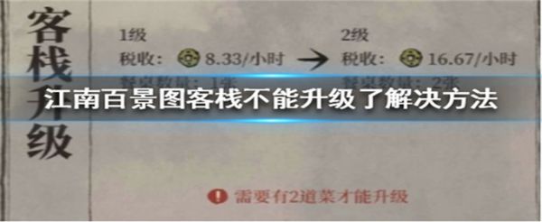 江南百景图客栈怎么升级不了