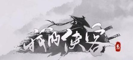 我的侠客闯王宝图怎么获得