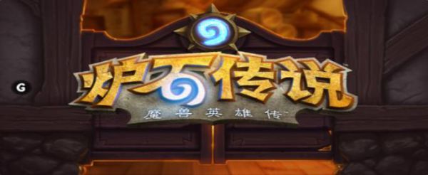 炉石传说进不去怎么办