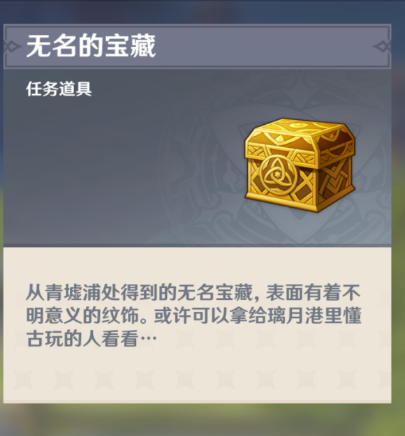 原神无名的宝藏怎么用