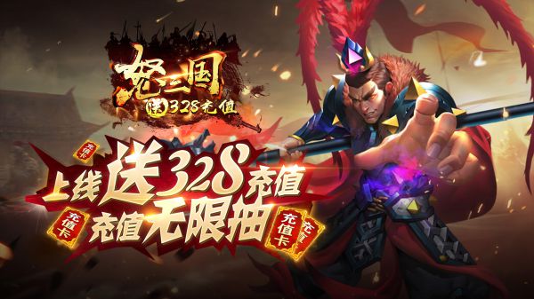 什么游戏上线送328充值