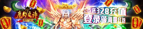 什么游戏上线送328充值