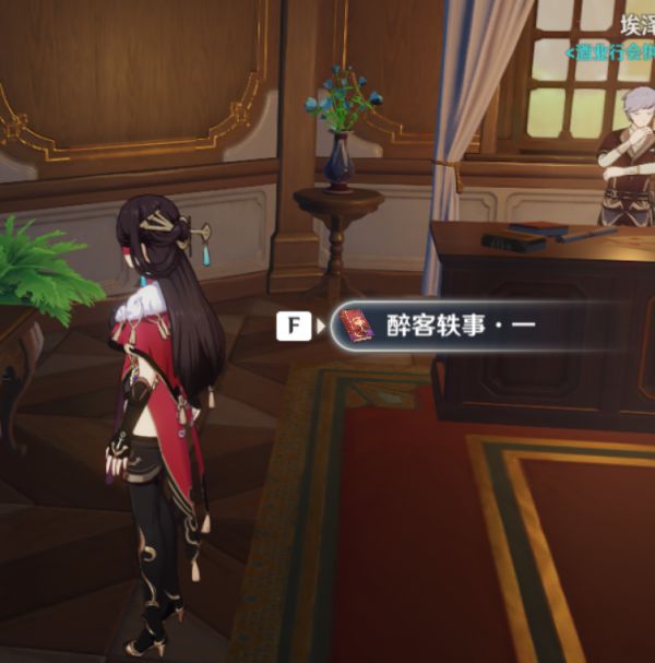 原神醉客轶事在哪
