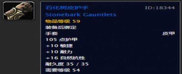魔兽世界怀旧服石化树皮护手怎么获得