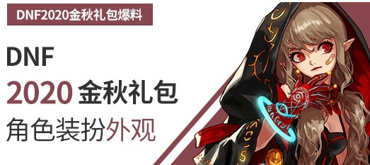 DNF2020金秋花篮特别凭证怎么获得