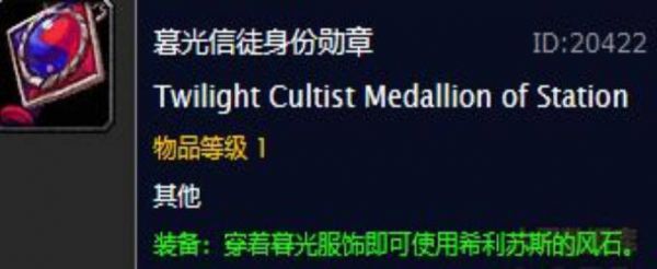 魔兽世界怀旧服暮光信徒身份勋章有什么用