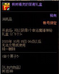 DNF枫树精灵的答谢礼盒怎么获得