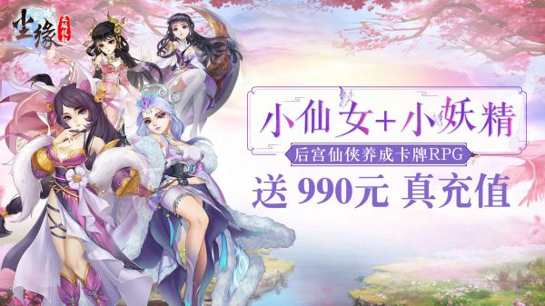 有没有不氪金的仙侠手游