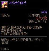 DNF希洛克的硬币怎么获得