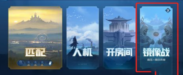王者荣耀镜像对决怎么进