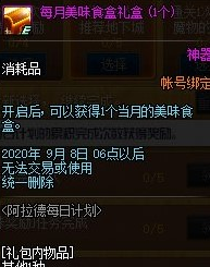 DNF每月美味食盒礼盒怎么获得