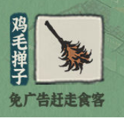 江南百景图鸡毛掸子有什么用