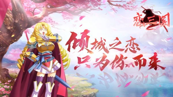 推荐个耐玩的三国手游