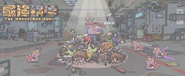 最强蜗牛子孙受伤死了怎么办