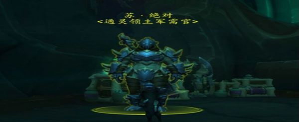 魔兽世界通灵领主炉石怎么获得