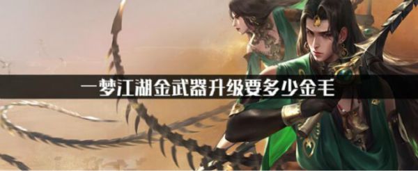 一梦江湖金武器升级要多少金毛