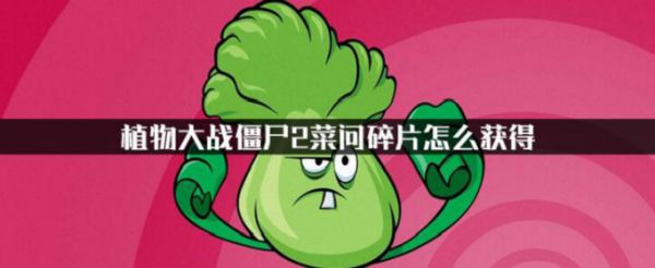 植物大战僵尸2菜问碎片怎么获得