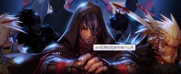 dnf变异的扭转书有什么用