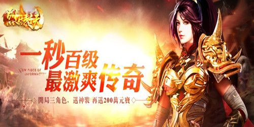 有哪些登录就送神装的传奇手游