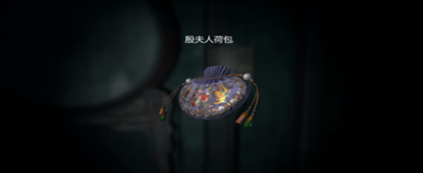 纸人2殷夫人荷包怎么打开
