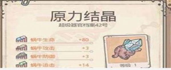 最强蜗牛原力结晶有什么用