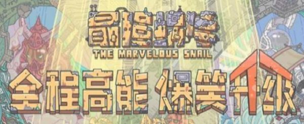 最强蜗牛烧香有什么用