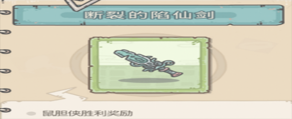 最强蜗牛断裂的陷仙剑怎么获得