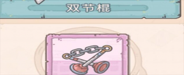 最强蜗牛双节棍怎么获得