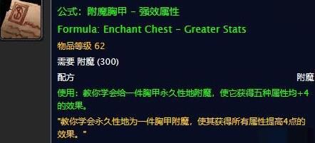 魔兽世界胸甲4属性附魔图纸在哪掉