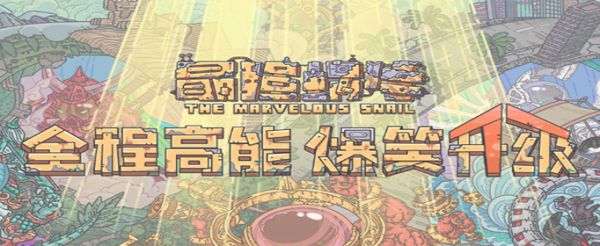 最强蜗牛怎么解锁蜗牛形态