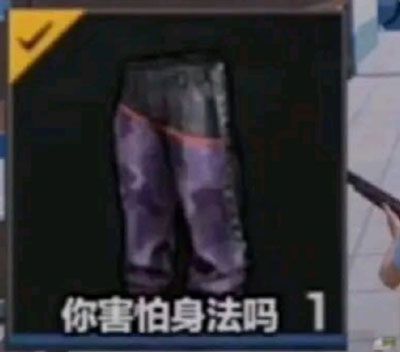 和平精英身法裤在哪购买