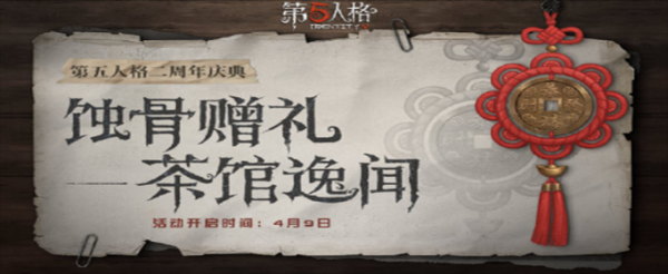 第五人格蚀骨赠礼怎么玩