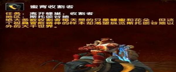 魔兽世界蜜背收割者怎么获得