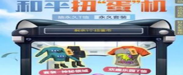 和平精英扭蛋币怎么获得